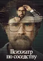  Психиатр по соседству смотреть онлайн сериал 1 сезон 